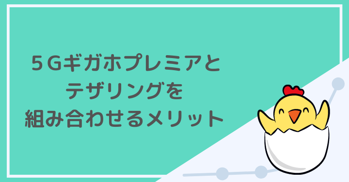 5Gギガホプレミアとテザリングのメリット