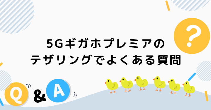 5Gギガホプレミアのテザリングでよくある質問