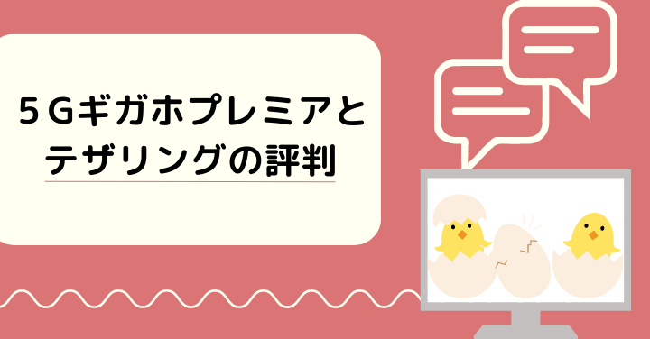 5Gギガホプレミアとテザリングの評判