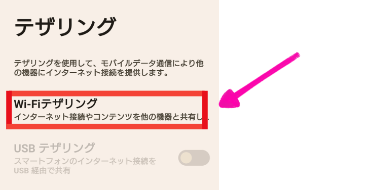 Androidテザリング設定4