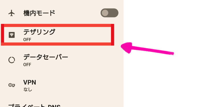 Androidテザリング設定3