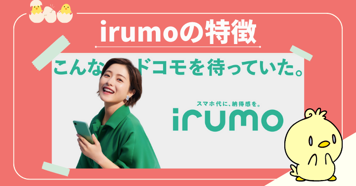 irumoの特徴