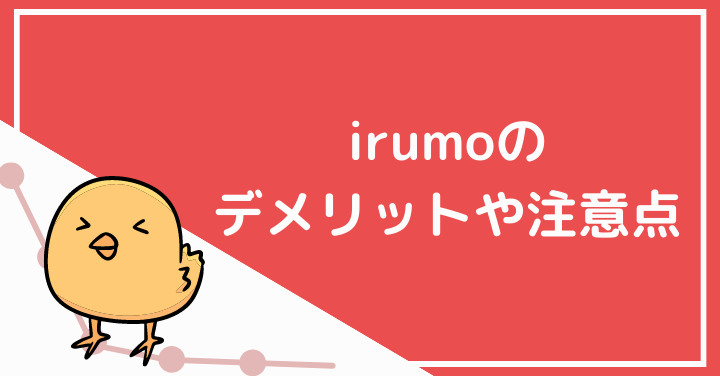 irumoのデメリット