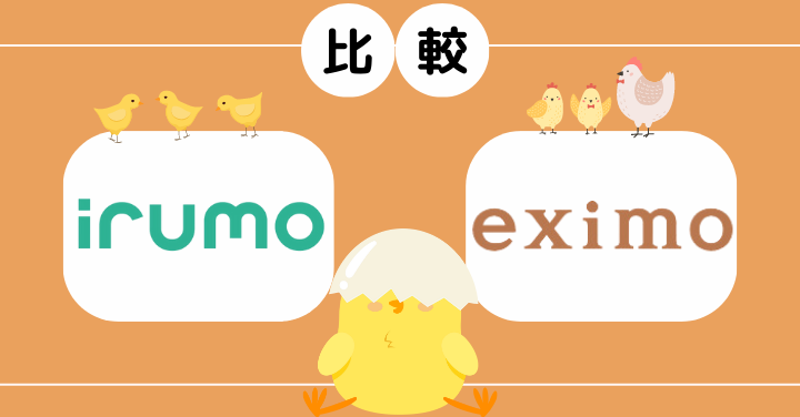 irumoとeximoの比較