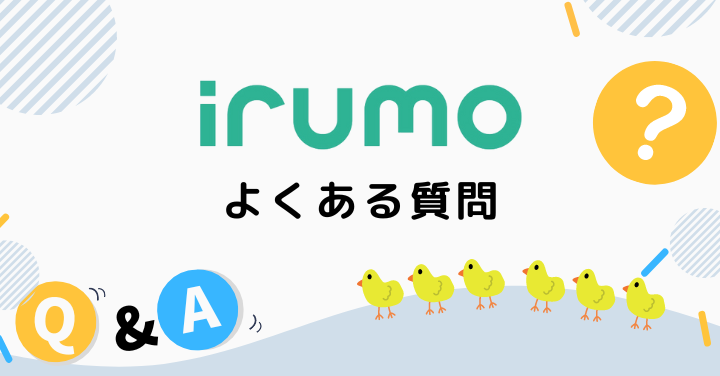 irumoについてのよくある質問