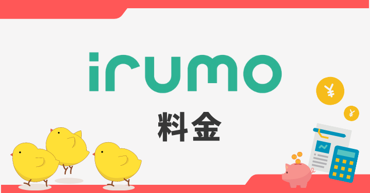 irumoの料金