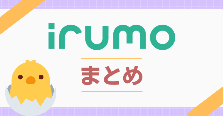 irumoまとめ