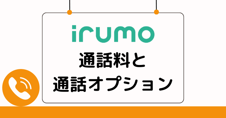 irumoの通話料と通話オプション解説