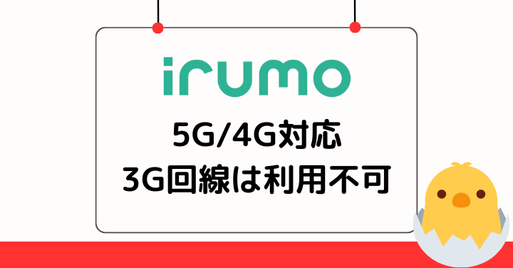 irumoは5Gと4G対応で3G回線は利用できない