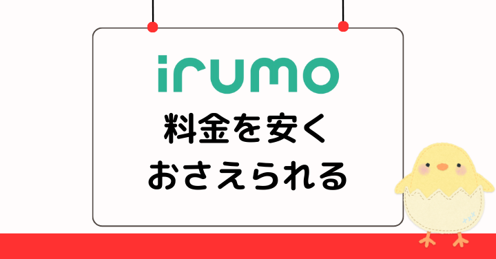 irumoは料金を安くできるメリットがある