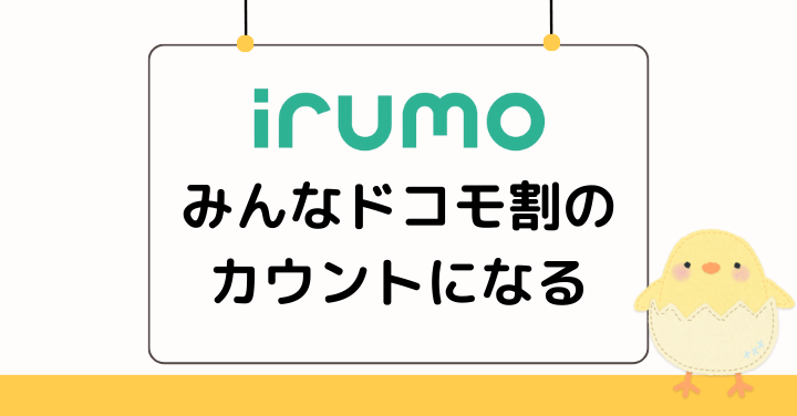 irumoはみんなドコモ割のカウントになるのもメリット