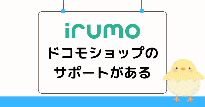 irumoはドコモショップのサポートがあるのもメリット