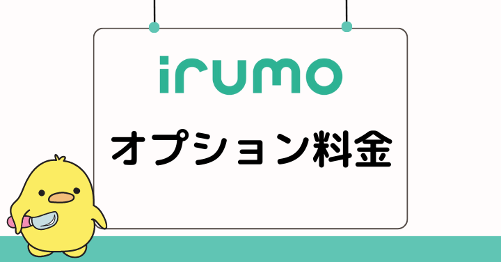 irumoのオプション料金解説