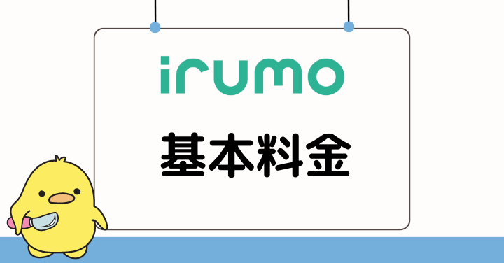 irumoの基本料金解説