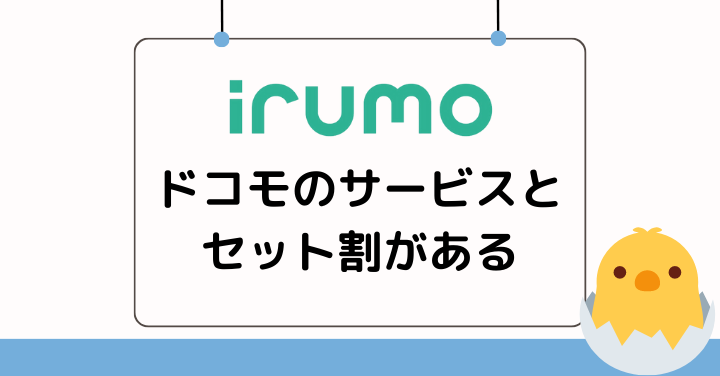 irumoはドコモのサービスとのセット割がある