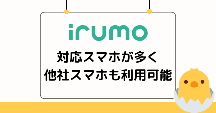 irumoは対応端末が多く他社スマホも利用可能