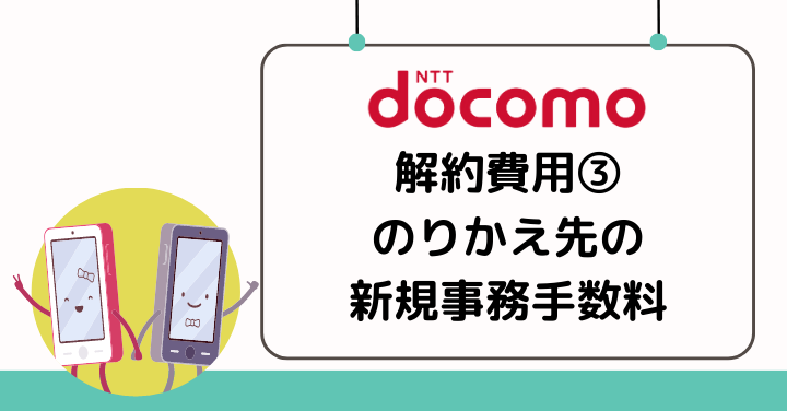 ドコモからのりかえで解約する場合はのりかえ先の新規手数料がかかる