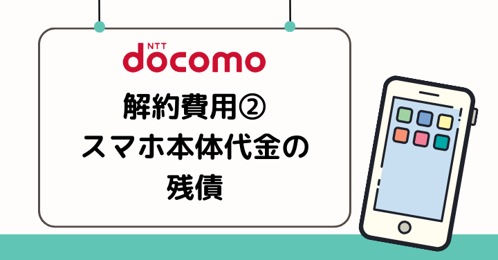 ドコモ解約時にはスマホ本体の残債がかかる