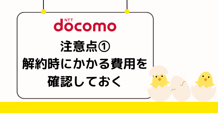 ドコモの解約時には解約にかかる費用を確認しておく