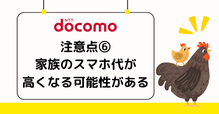 ドコモを解約すると家族のスマホ料金が高くなる