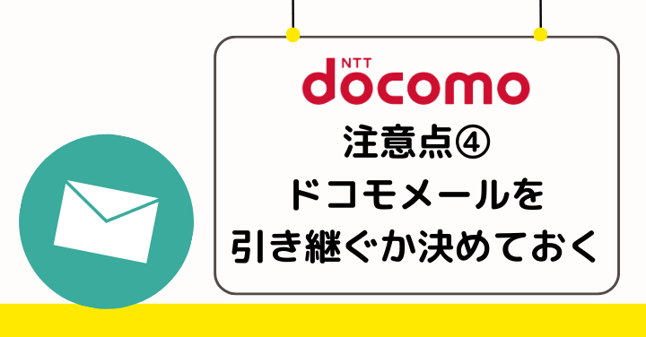 解約する前にドコモメールを引き続き利用するか決めておく