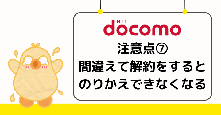 ドコモを間違えて解約するとのりかえができなくなる