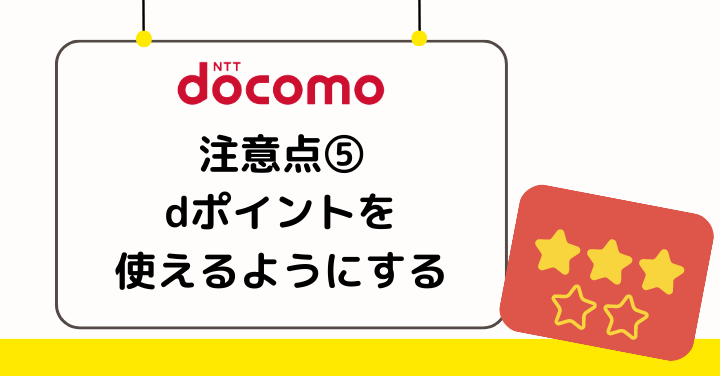 ドコモ解約時にはdポイントを使えるようにする