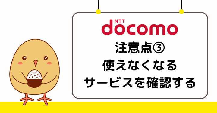 ドコモ解約時には使えなくなるサービスを確認しておく