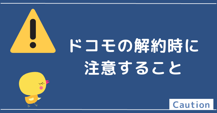 ドコモの解約時に注意すること