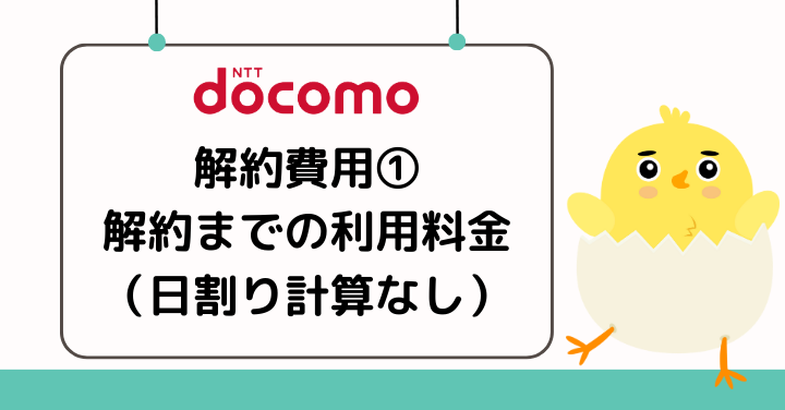 ドコモ解約までの利用料金