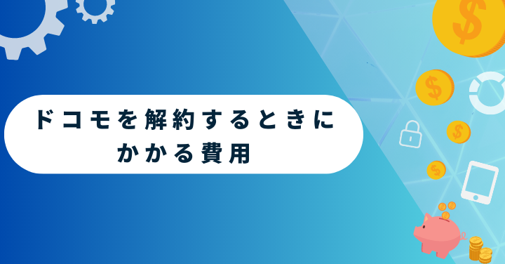 ドコモを解約するときにかかる費用