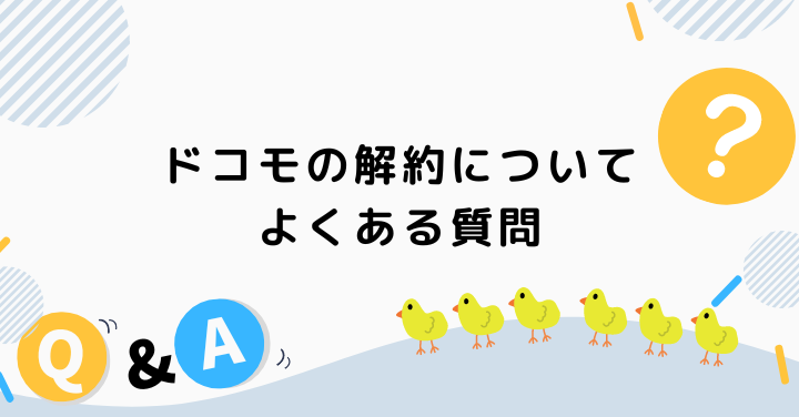 ドコモの解約についてのよくある質問