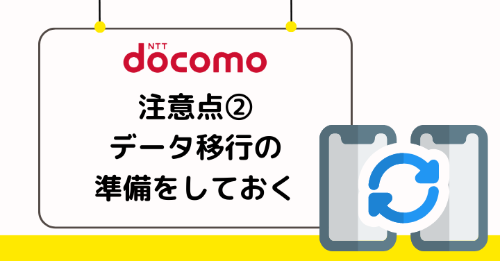 ドコモの解約時にはデータ移行の準備をしておく