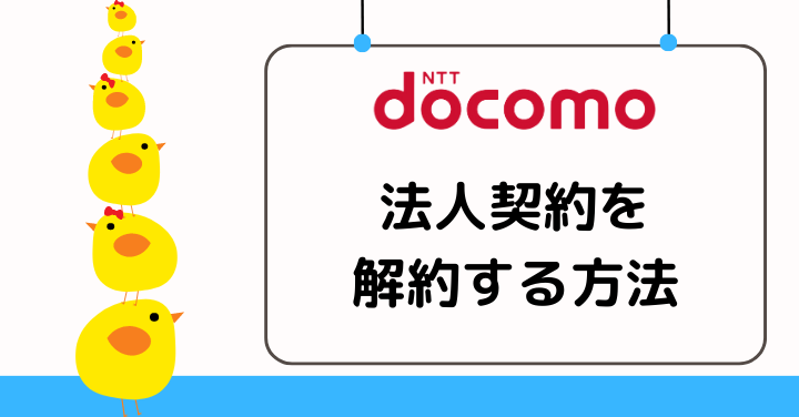 法人契約のドコモを解約する方法