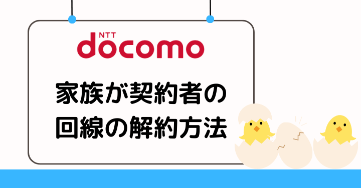 家族のドコモ回線を解約する方法