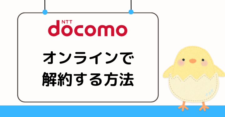 ドコモをオンラインで解約する方法