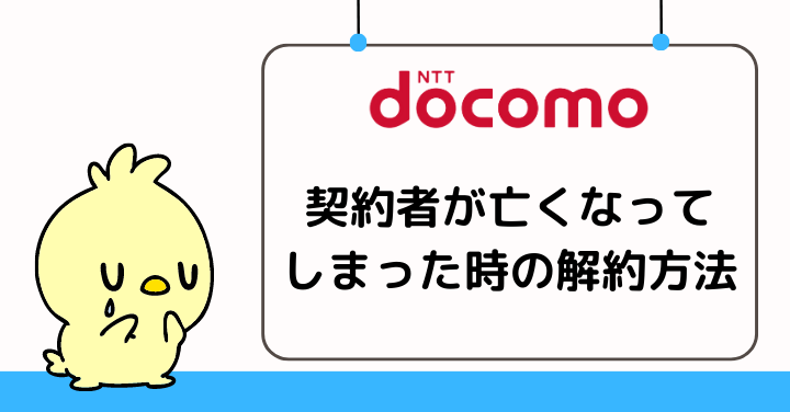 契約者が亡くなった場合のドコモ解約方法