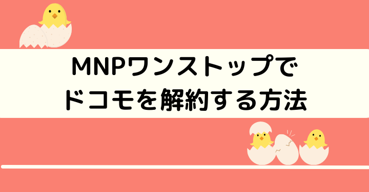 MNPワンストップでドコモを解約する方法