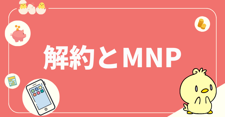 ドコモの解約方法には純粋な解約とMNPの2つがある