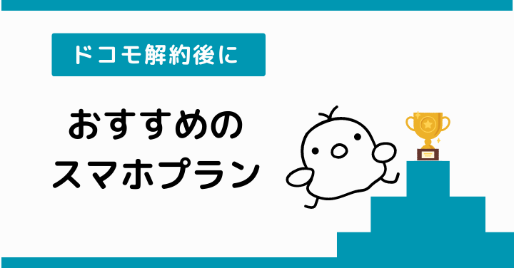 ドコモ解約時にオススメのスマホプラン