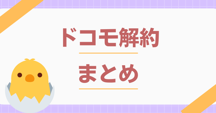 ドコモの解約まとめ