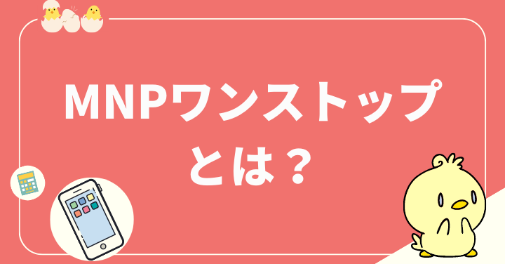 MNPワンストップとは？特徴を解説