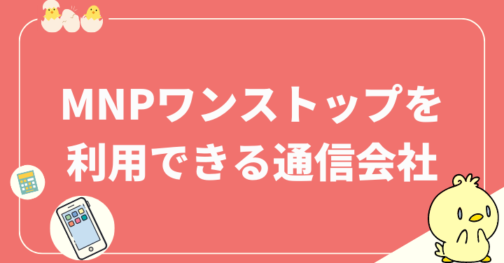 MNPワンストップを利用できる通信会社