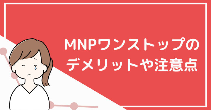 MNPワンストップのデメリット