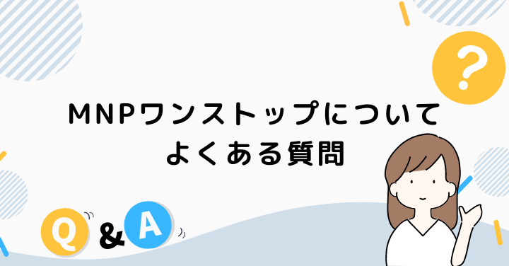 MNPワンストップについてのよくある質問