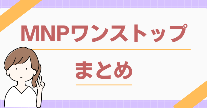 MNPワンストップまとめ